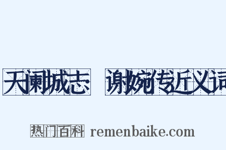 天阑城志·谢婉传近义词是什么意思的图片